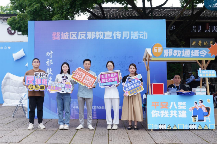 浙江婺城举办“反邪同心 平安同行”反邪教宣传月活动启动仪式411.png